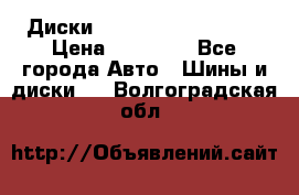  Диски Salita R 16 5x114.3 › Цена ­ 14 000 - Все города Авто » Шины и диски   . Волгоградская обл.